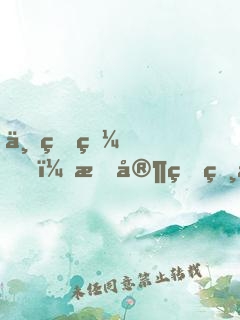 一睁眼，我家狐狸成了病娇反派